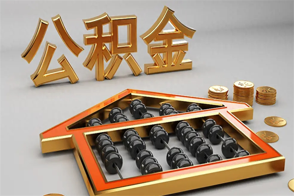 儋州公积金代取是怎么操作的（代取公积金流程）