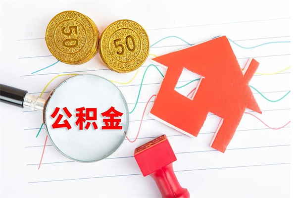 儋州个人住房公积金取出流程（如何取个人住房公积金）