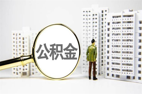 儋州封存公积金如何取（封存后的公积金怎么取）