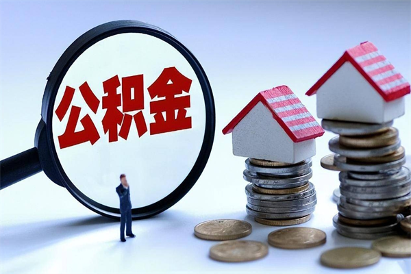 儋州代取公积金（代取公积金怎么操作）