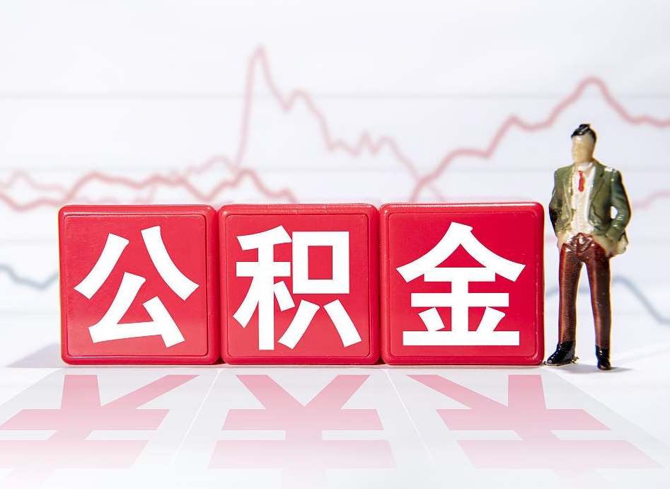 儋州住房公积金怎么领取（如何领取住房公基金）