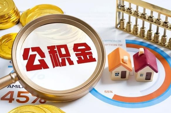 儋州离开公积金如何取出来（离开单位住房公积金可以取出来吗）