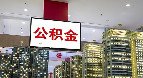 儋州离职后怎么提公积金提（离职了,怎么提取公积金）